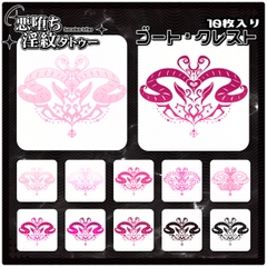 【淫紋タトゥー透過素材PNG10枚入り】ゴート・クレスト [❥堕ち紋 Tattoo Design │ ∔ShapeshifterClinic∔]