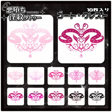 【淫紋タトゥー透過素材PNG10枚入り】ゴート・クレスト [ShapeshifterClinic]