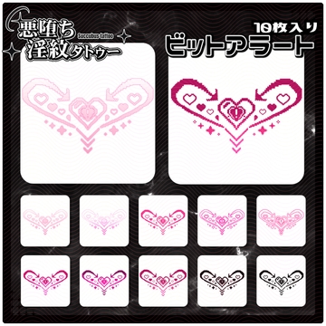 【淫紋タトゥー透過素材PNG10枚入り】ビットアラート [ShapeshifterClinic]