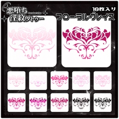 【淫紋タトゥー透過素材PNG10枚入り】フローラルグレイス [❥堕ち紋 Tattoo Design │ ∔ShapeshifterClinic∔]