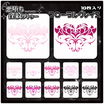 【淫紋タトゥー透過素材PNG10枚入り】フローラルグレイス [ShapeshifterClinic]