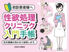 初診患者様へ 性欲処理クリニック入門手帳 [性活向上委員会]