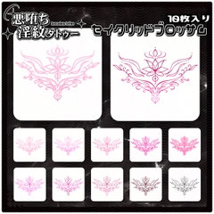 【淫紋タトゥー透過素材PNG10枚入り】セイクリッドブロッサム [❥堕ち紋 Tattoo Design │ ∔ShapeshifterClinic∔]