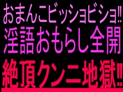 おまんこビッショビショ‼︎淫語おもらし全開絶頂クンニ地獄‼︎ [絶頂ひとりオナ子]