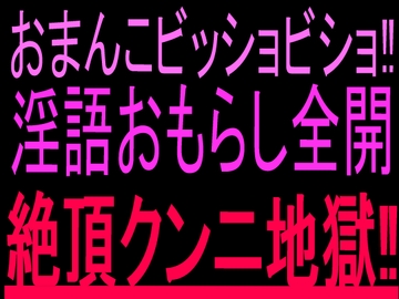 おまんこビッショビショ‼︎淫語おもらし全開絶頂クンニ地獄‼︎ [絶頂ひとりオナ子]