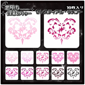 【淫紋タトゥー透過素材PNG10枚入り】セレスティアル・ラメント [ShapeshifterClinic]