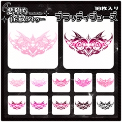 【淫紋タトゥー透過素材PNG10枚入り】ブラッディジョーズ [❥堕ち紋 Tattoo Design │ ∔ShapeshifterClinic∔]