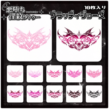 【淫紋タトゥー透過素材PNG10枚入り】ブラッディジョーズ [ShapeshifterClinic]