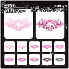 【淫紋タトゥー透過素材PNG10枚入り】メディカルキャット [❥堕ち紋 Tattoo Design │ ∔ShapeshifterClinic∔]