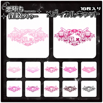【淫紋タトゥー透過素材PNG10枚入り】メディカルキャット [❥堕ち紋 Tattoo Design │ ∔ShapeshifterClinic∔]