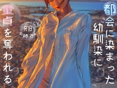 都会に染まった幼なじみに童貞を奪われる [お姉産]