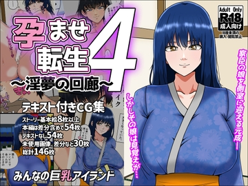 孕ませ転生4～淫夢の回廊～ [みんなの巨乳アイランド]