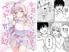 今日からオレがこの女の子をペットとして育てます!? [二十極秘屋]