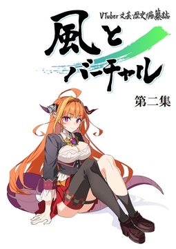 VTuber文芸・歴史編纂誌「風とバーチャル」第二集 [風とバーチャル]