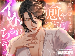 【関西弁】意地悪な先輩に、癒やされるはずがイかされちゃう。【おっとりドS】 [eternity]