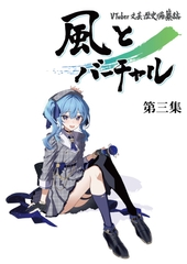 VTuber文芸・歴史編纂誌「風とバーチャル」第三集 [風とバーチャル]