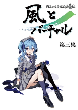 VTuber文芸・歴史編纂誌「風とバーチャル」第三集 [風とバーチャル]