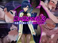 魔ニ堕チル君2～気高き女騎士を蝕む淫魔の鼓動～_22