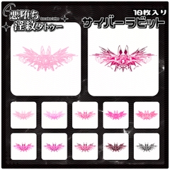 【淫紋タトゥー透過素材PNG10枚入り】サイバーラビット [❥堕ち紋 Tattoo Design │ ∔ShapeshifterClinic∔]