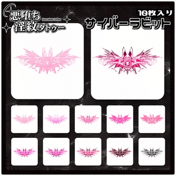 【淫紋タトゥー透過素材PNG10枚入り】サイバーラビット [ShapeshifterClinic]