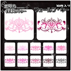 【淫紋タトゥー透過素材PNG10枚入り】フォールン・キー [❥堕ち紋 Tattoo Design │ ∔ShapeshifterClinic∔]