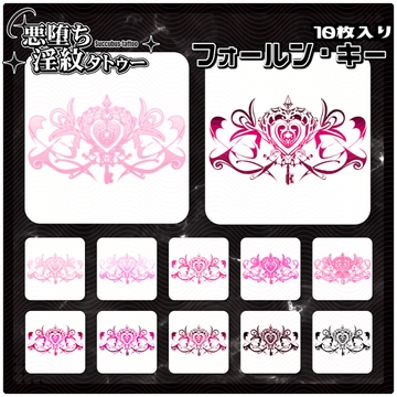 【淫紋タトゥー透過素材PNG10枚入り】フォールン・キー [ShapeshifterClinic]