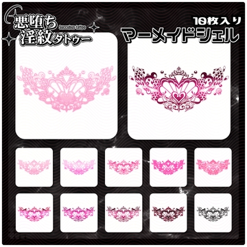 【淫紋タトゥー透過素材PNG10枚入り】マーメイドシェル [ShapeshifterClinic]