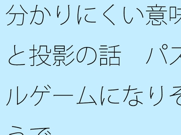 分かりにくい意味と投影の話 パズルゲームになりそうで [サマールンルン]
