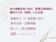 冷徹な王子は、野蛮な異母弟に「雌」として溺愛される ～孕むまで終わらない王家の秘め事～ [uniya]