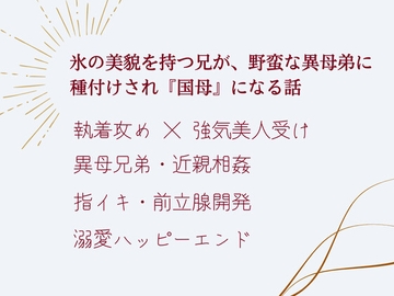 冷徹な王子は、野蛮な異母弟に「雌」として溺愛される ～孕むまで終わらない王家の秘め事～ [uniya]