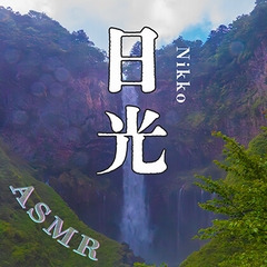 素材としても使える！音のV(?)log in 日光【環境音・滝の音・ASMR】 [スパイダーテイスト]