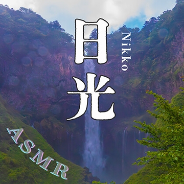 素材としても使える！音のV(?)log in 日光【環境音・滝の音・ASMR】 [スパイダーテイスト]
