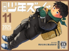 月刊少年ズーム 2025年11月号 [少年ズーム]