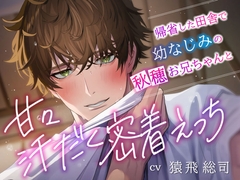 【徹底甘やかしどろどろ囁き】「俺ってダメなお兄ちゃんだよな」帰省した田舎で幼なじみの秋穂お兄ちゃんと甘々汗だく密着えっち [Under Rain]