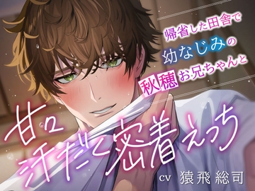 【徹底甘やかしどろどろ囁き】「俺ってダメなお兄ちゃんだよな」帰省した田舎で幼なじみの秋穂お兄ちゃんと甘々汗だく密着えっち [Under Rain]