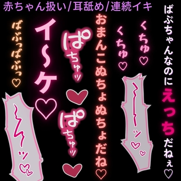 【赤ちゃん扱い/耳舐め/連続イキ】ばぶちゃんまんこに連続イキえっち♡ [よるてぃの欲求]