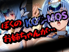 僕のKO〇-MOSお姉ちゃんが・・・ [epria]