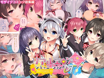 リアルエロゲシチュエーション！DT モザイクコミック総集編 [どろっぷす!]