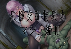 異種交配特異点/マシュ編II [A-FOREST]