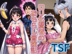 【TSF】○リ化賢者のおもらし冒険記 [不死鳥の夜明け]