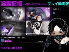 【プレイ動画版】淫霊配信〜エロ配信者の事故物件でエロ配信してみた〜 [フリーダム回廊]