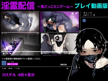 【プレイ動画版】淫霊配信〜エロ配信者の事故物件でエロ配信してみた〜 [フリーダム回廊]