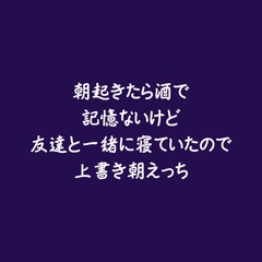 朝起きたら酒で記憶ないけど友達と一緒に寝ていたので上書き朝えっち [ああ]