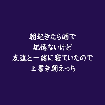 朝起きたら酒で記憶ないけど友達と一緒に寝ていたので上書き朝えっち [ああ]