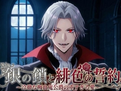 銀の鎖と緋色の誓約 ～冷徹な吸血鬼公爵の重すぎる愛～ [蜜夢軒]