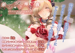 糸シズク輝く夜〔女の子ver.〕 [こだちてる]