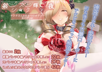 糸シズク輝く夜〔女の子ver.〕 [こだちてる]