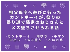 祖父母宅へ遊びに行ったカントボーイが、祭りの帰り道で隣家のおじさんにメス堕ちさせられる話 [かむかむ本舗]