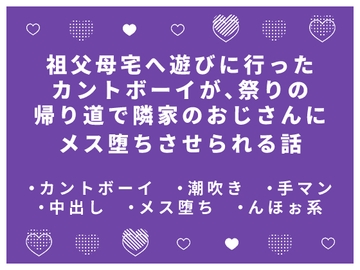 祖父母宅へ遊びに行ったカントボーイが、祭りの帰り道で隣家のおじさんにメス堕ちさせられる話 [かむかむ本舗]