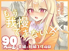 【限界おしっこ集】幼馴染は大ピンチ+短編3作品